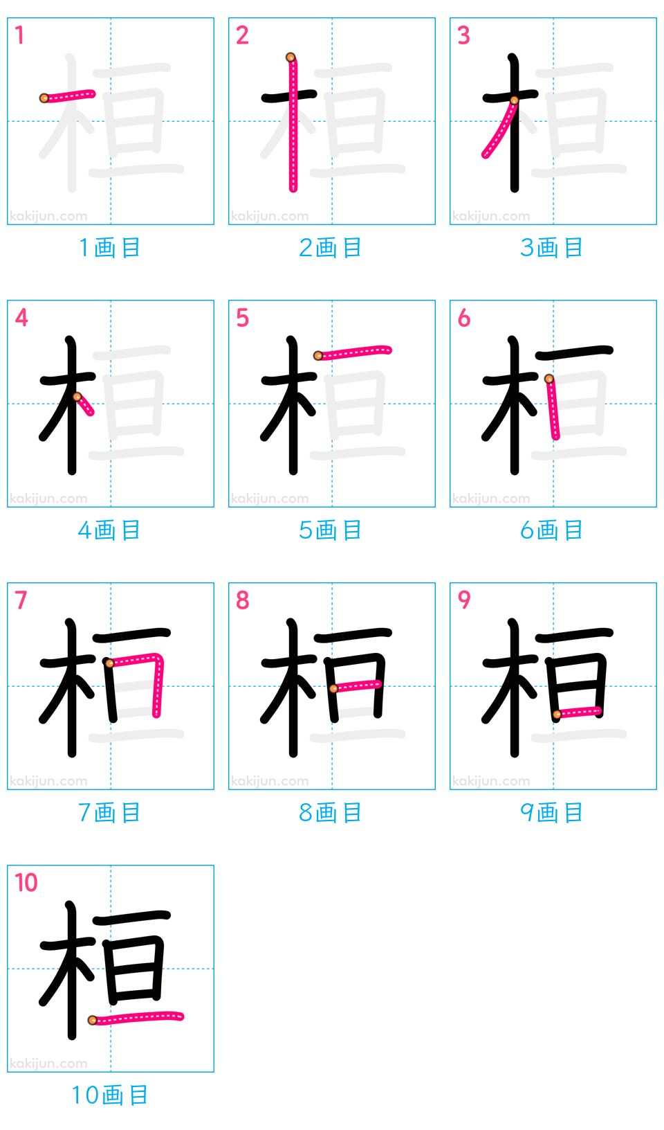 「桓」の書き順（画数）