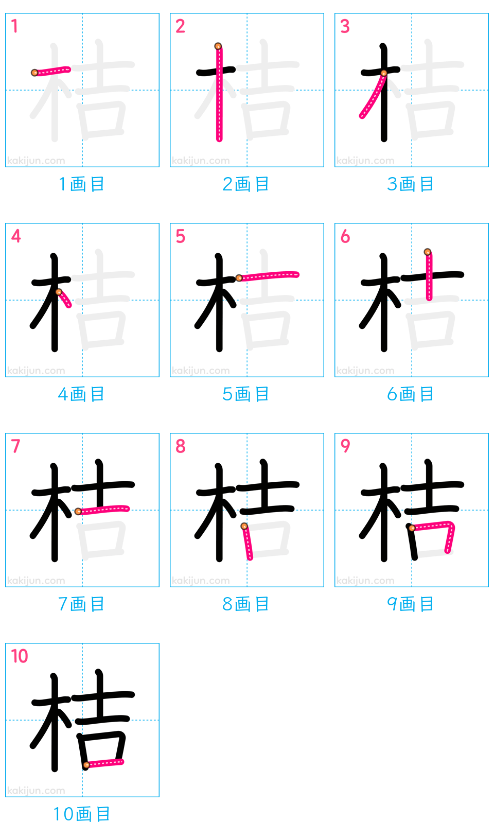 「桔」の書き順（画数）