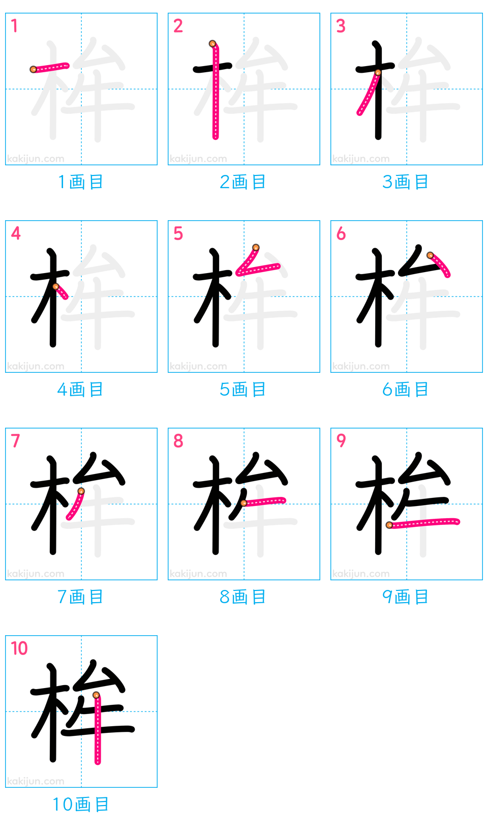 「桙」の書き順（画数）