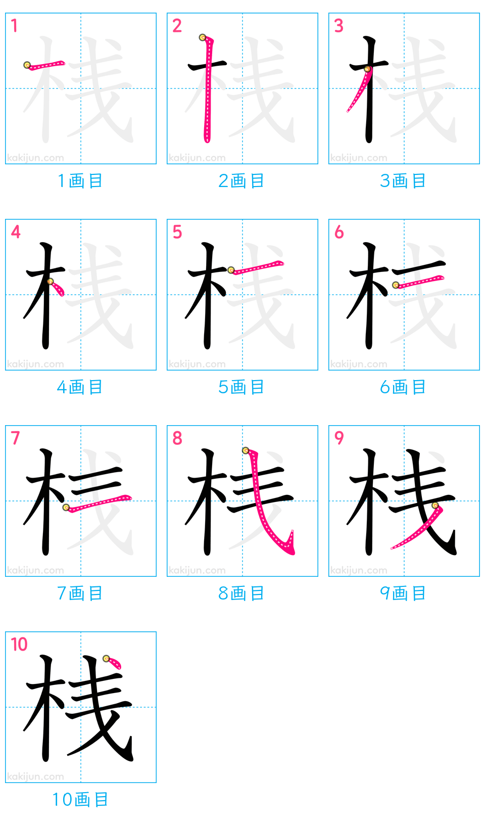 「桟」の書き順（画数）