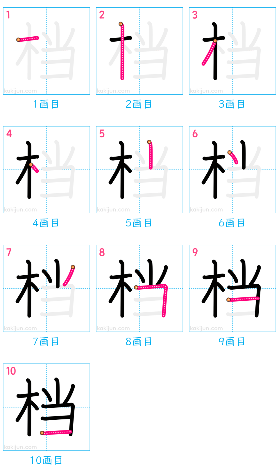 「档」の書き順（画数）