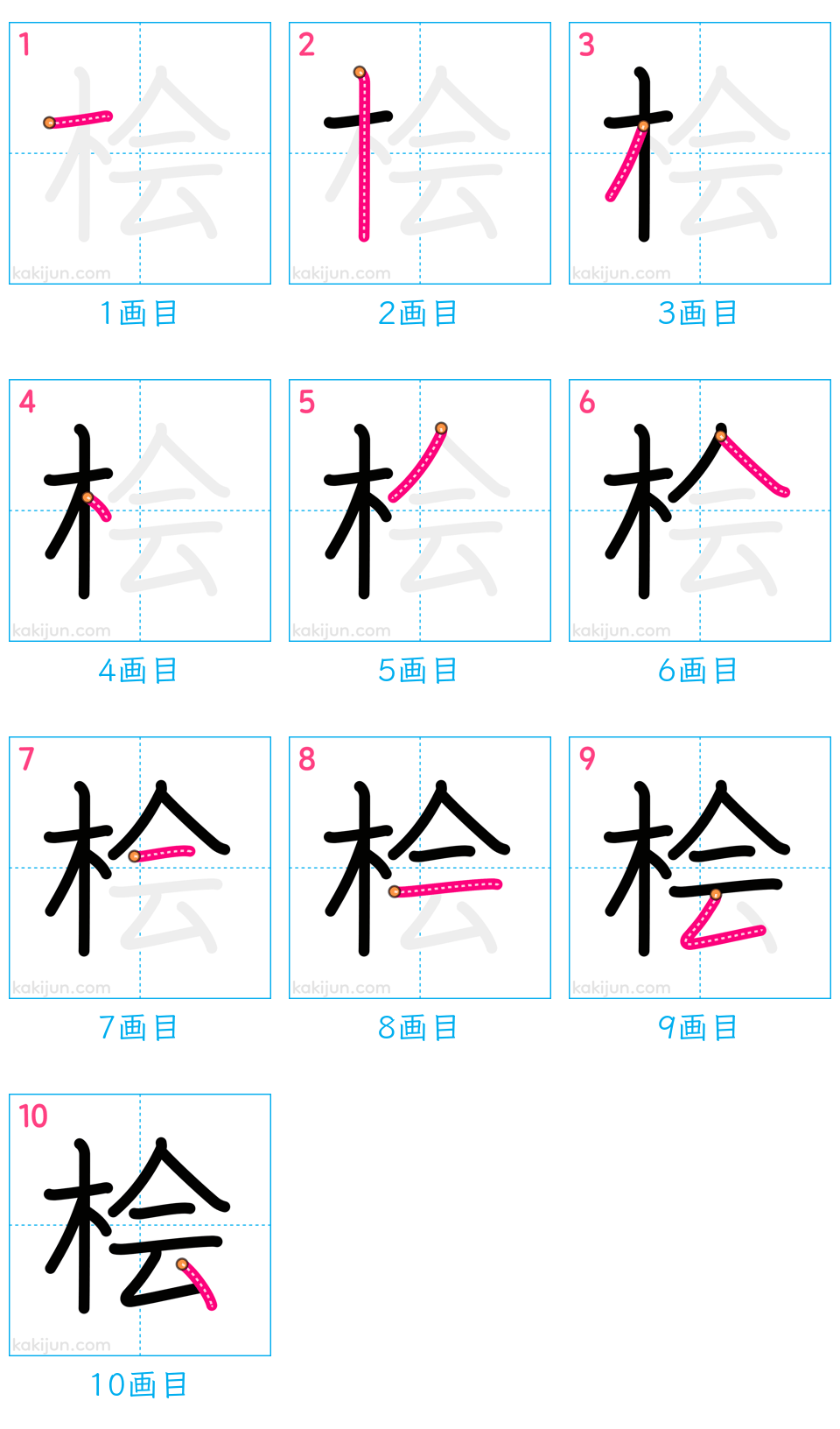 「桧」の書き順（画数）