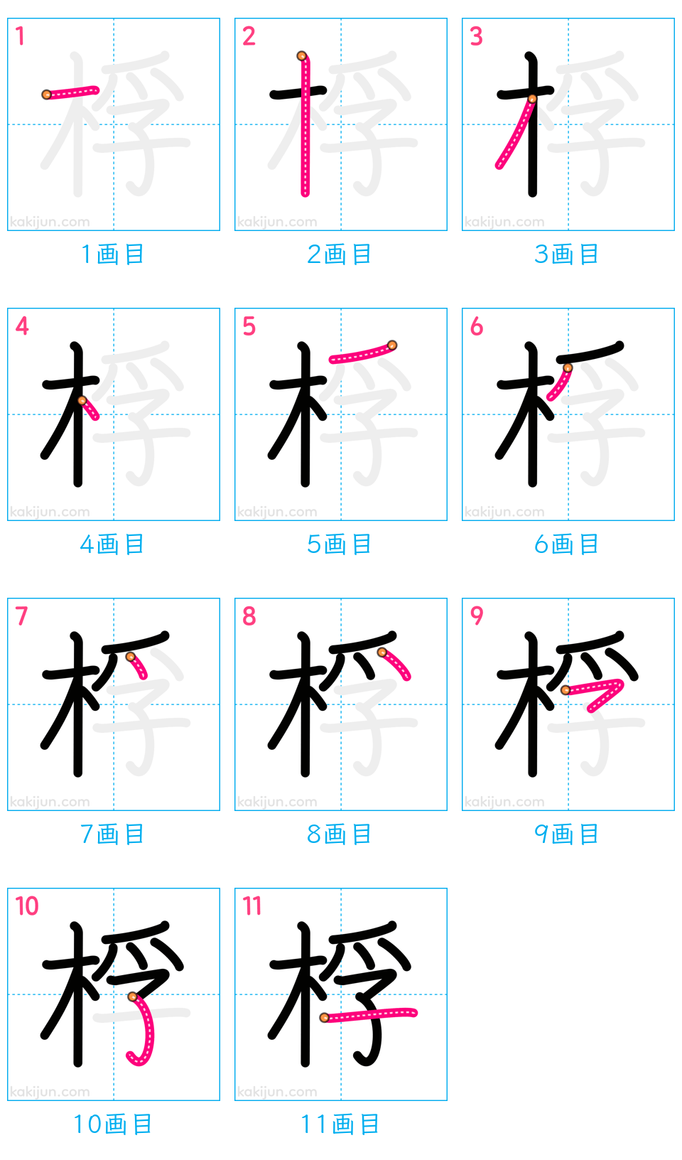 「桴」の書き順（画数）