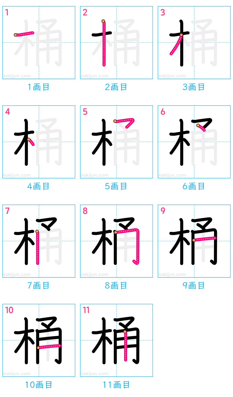 「桶」の書き順（画数）