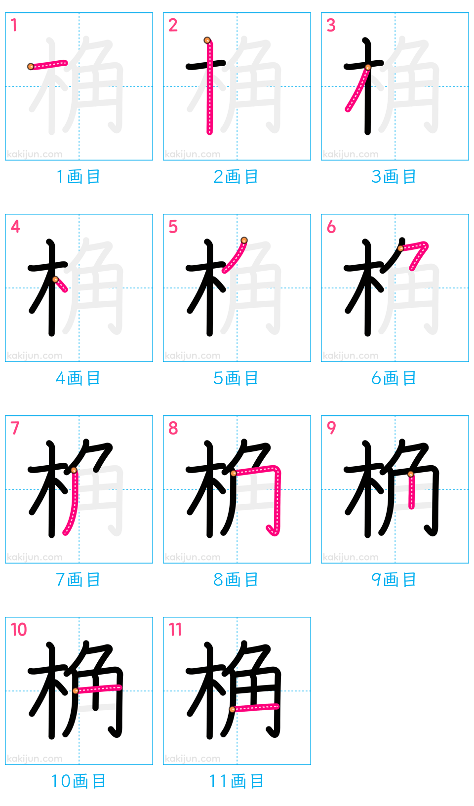 「桷」の書き順（画数）