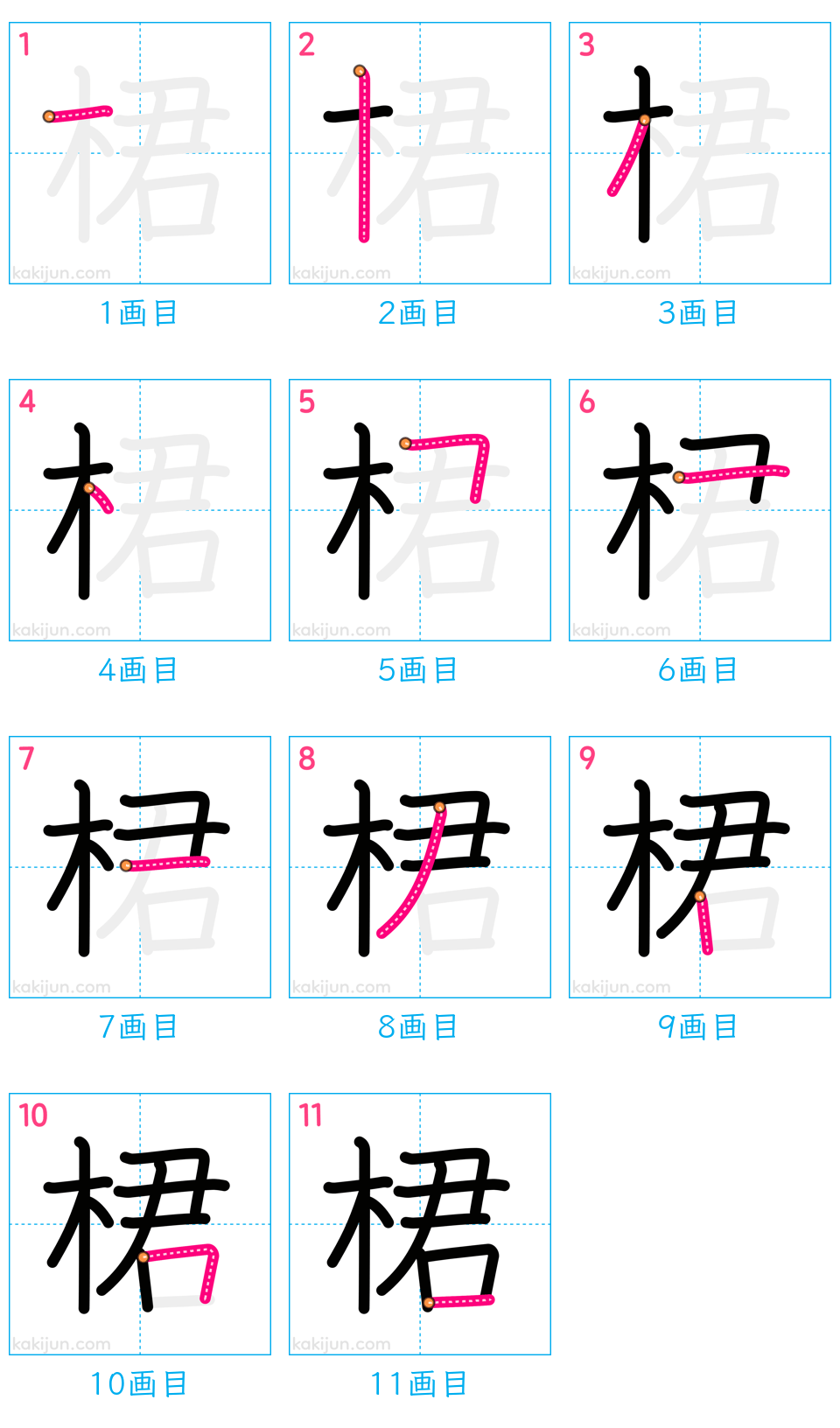 「桾」の書き順（画数）