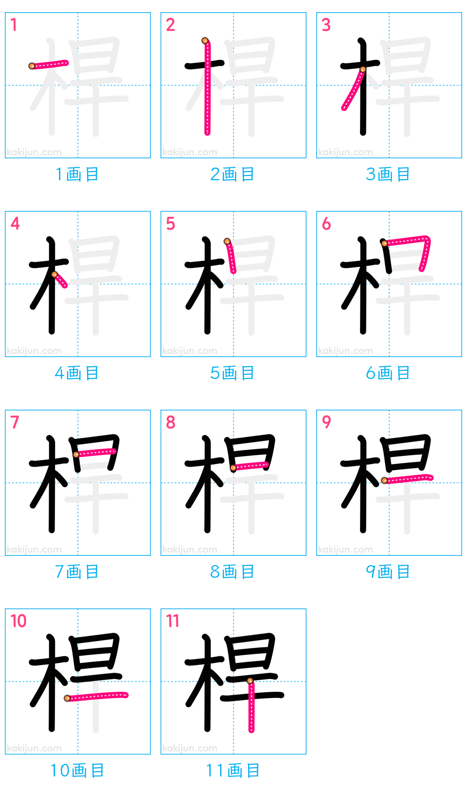 「桿」の書き順（画数）