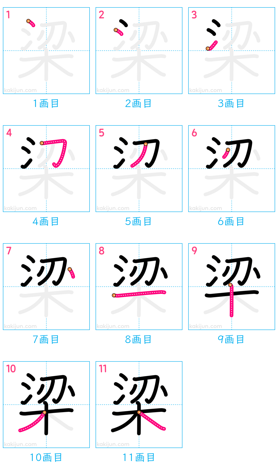 「梁」の書き順（画数）