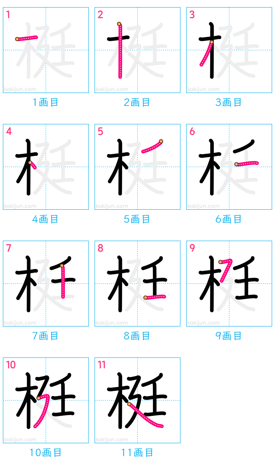 「梃」の書き順（画数）