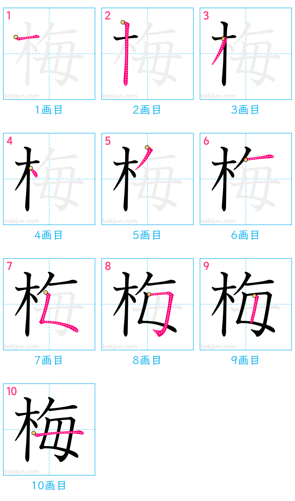 「梅」の書き順（画数）