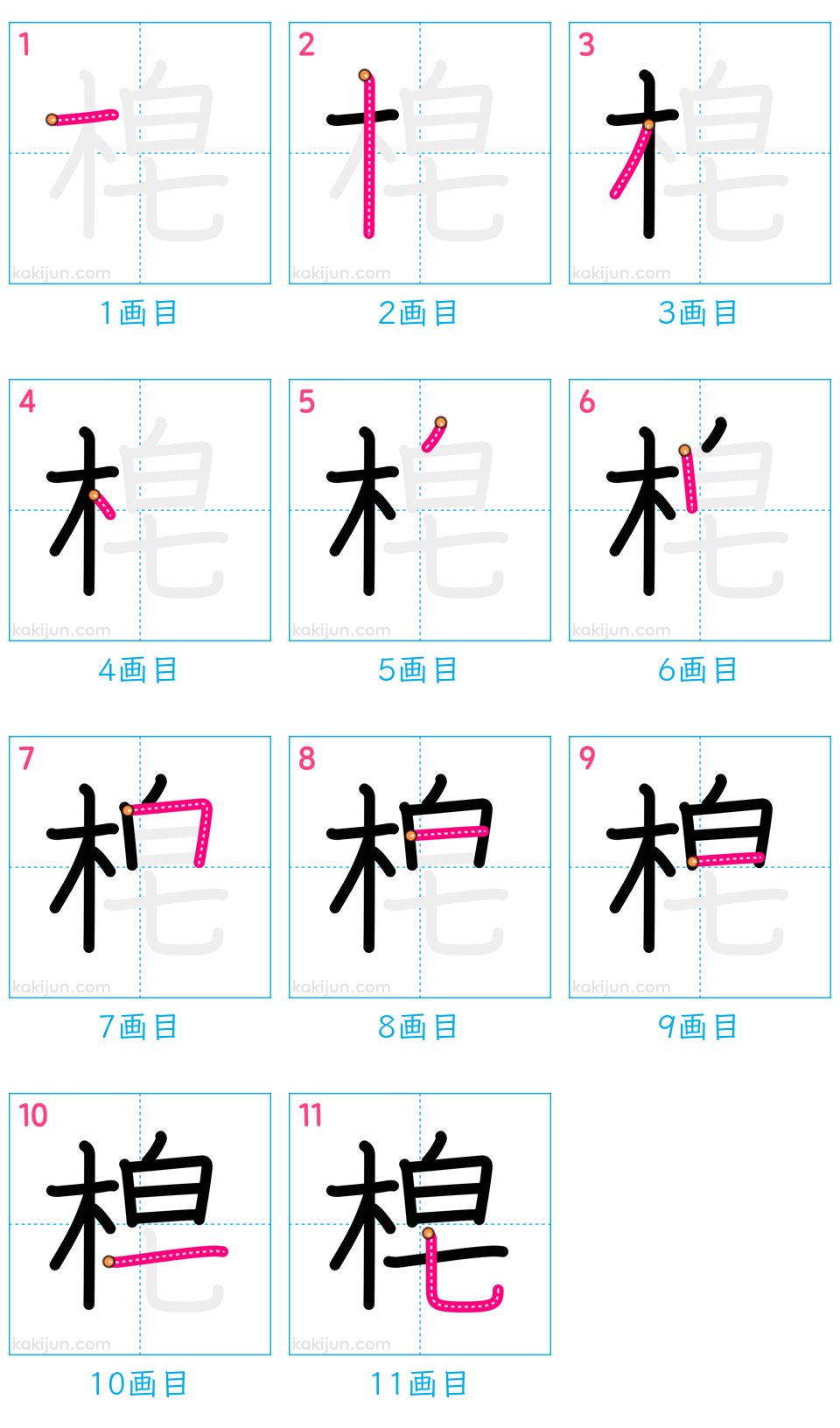 「梍」の書き順（画数）