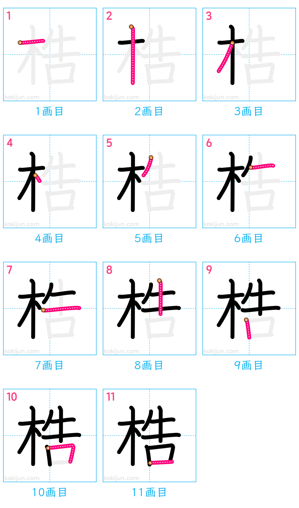 「梏」の書き順（画数）