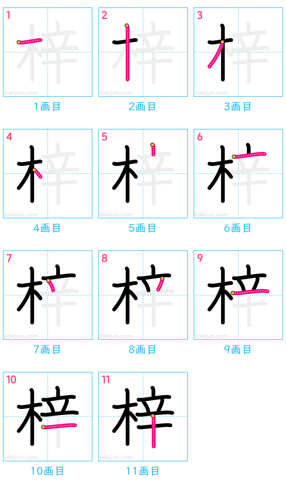 「梓」の書き順（画数）