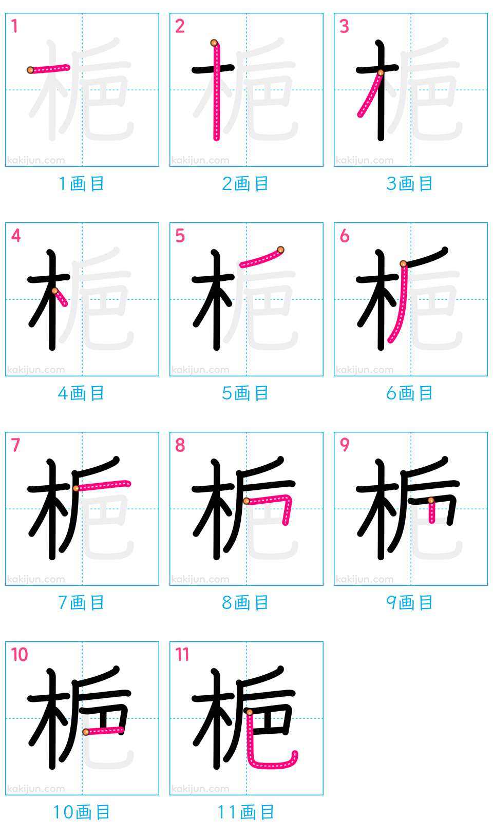 「梔」の書き順（画数）