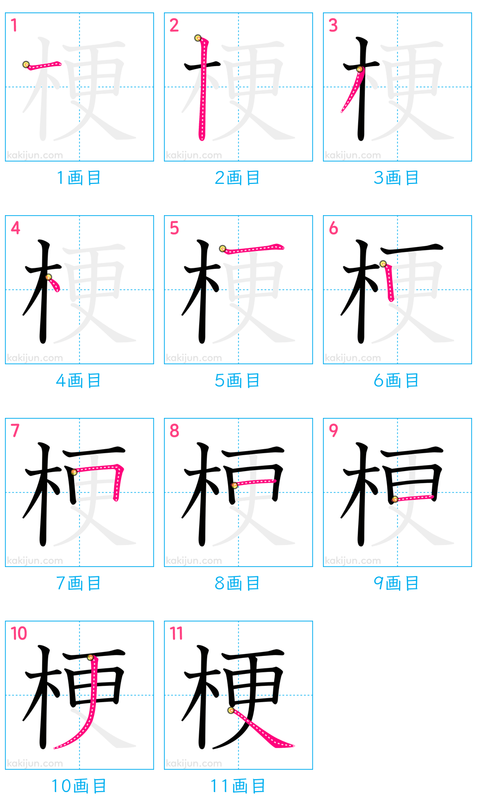 「梗」の書き順（画数）