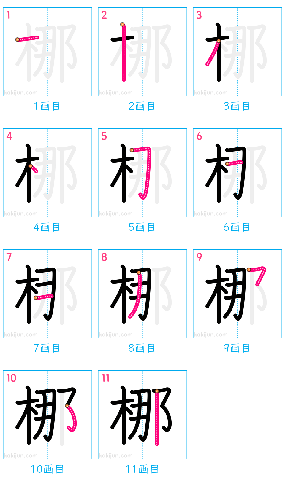 「梛」の書き順（画数）