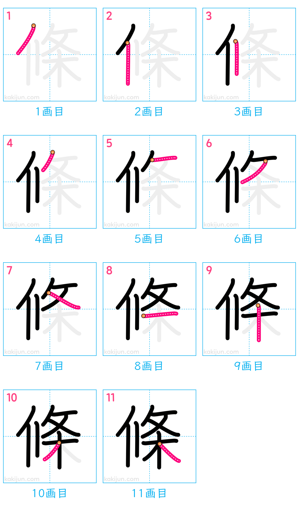 「條」の書き順（画数）