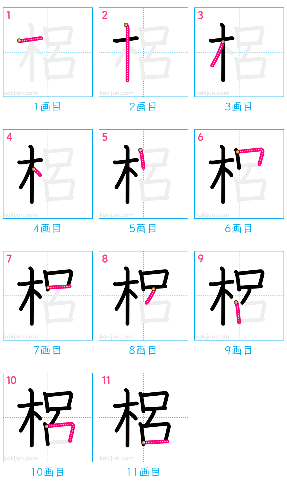 「梠」の書き順（画数）