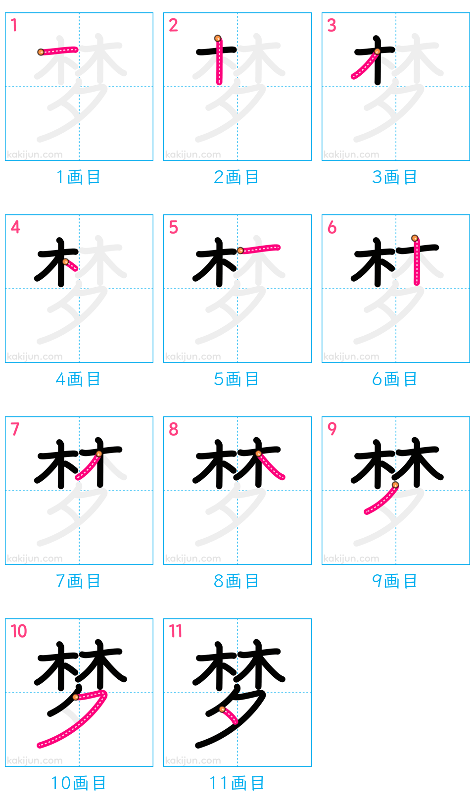 「梦」の書き順（画数）