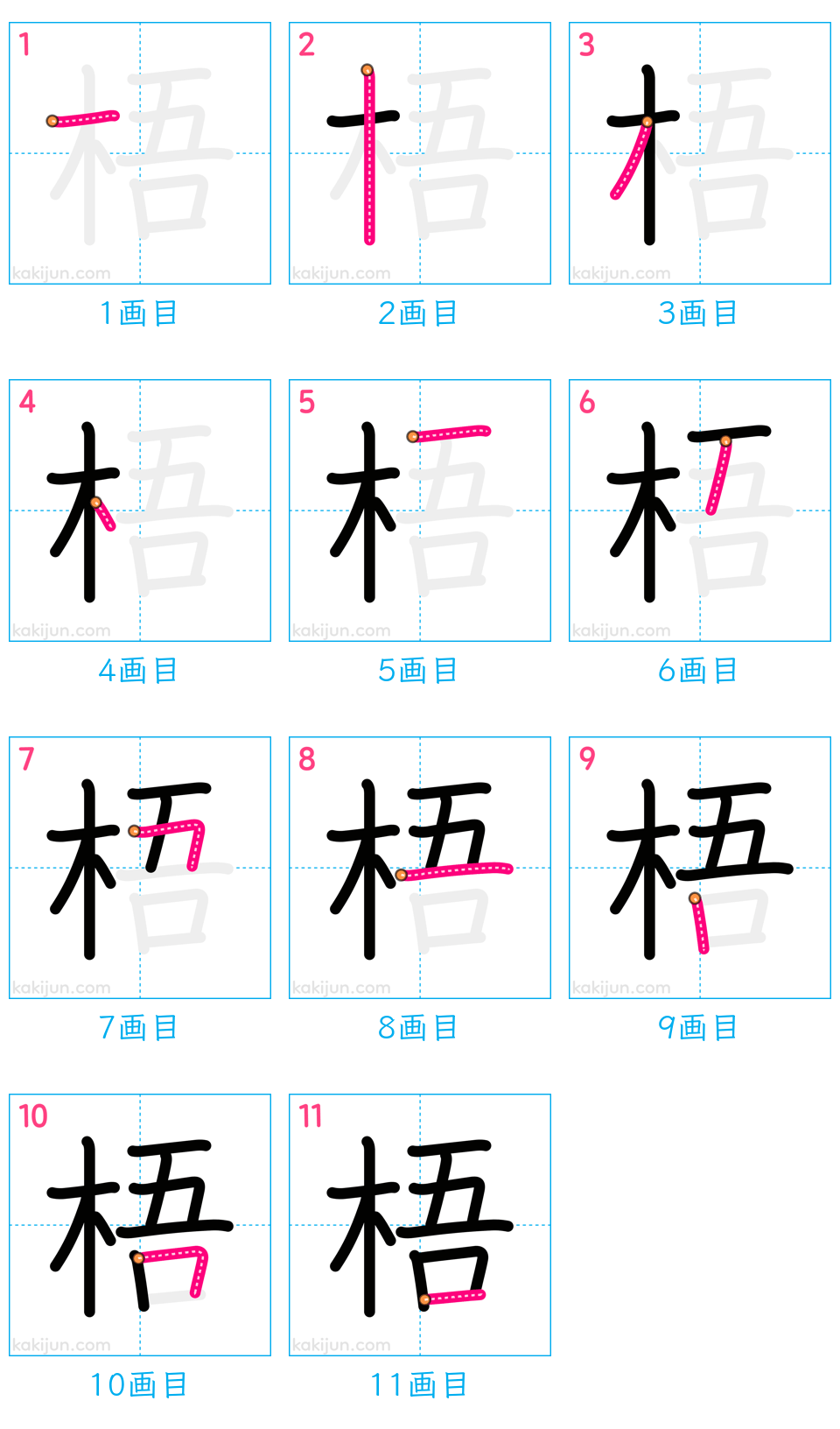 「梧」の書き順（画数）