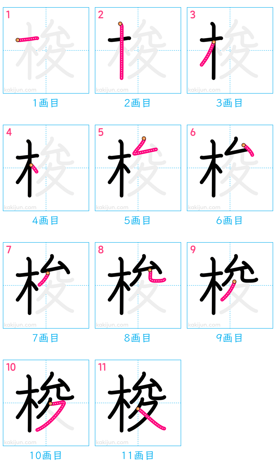 「梭」の書き順（画数）