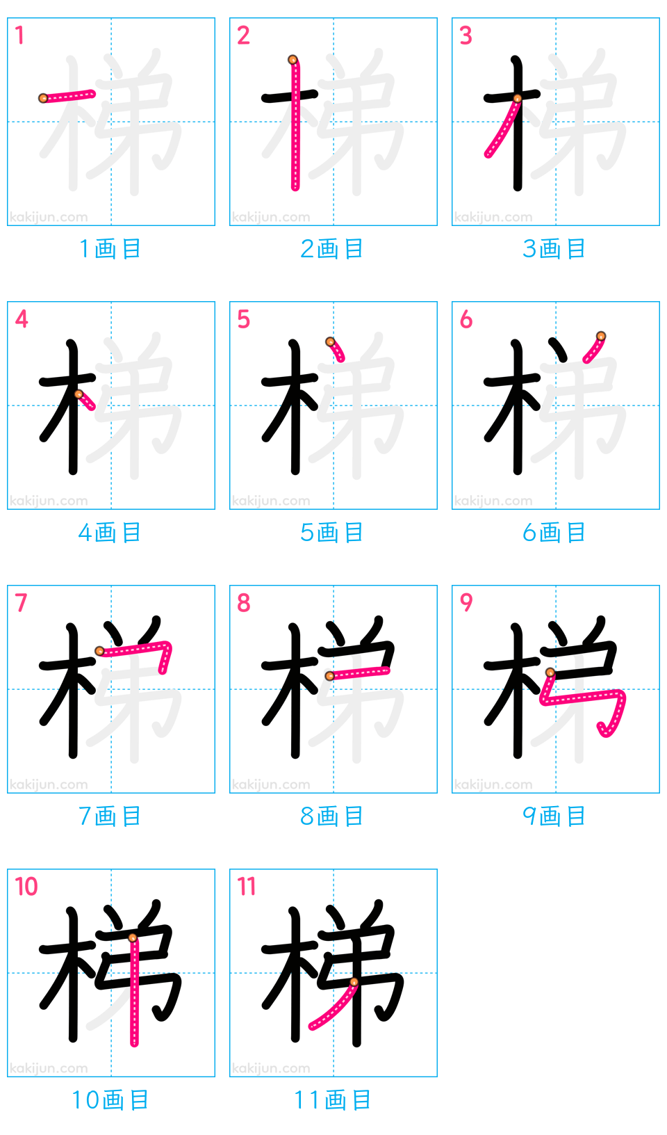 「梯」の書き順（画数）