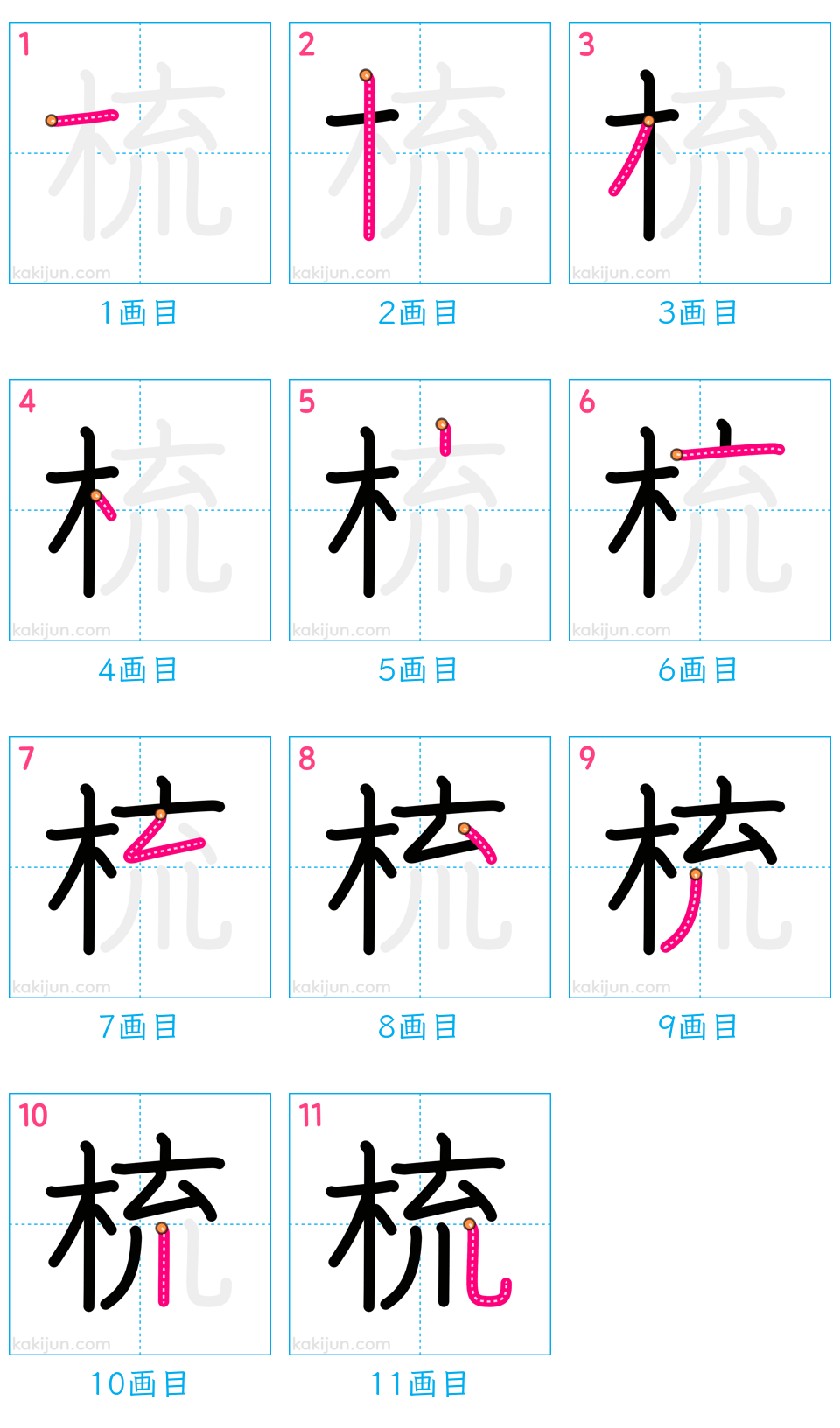 「梳」の書き順（画数）