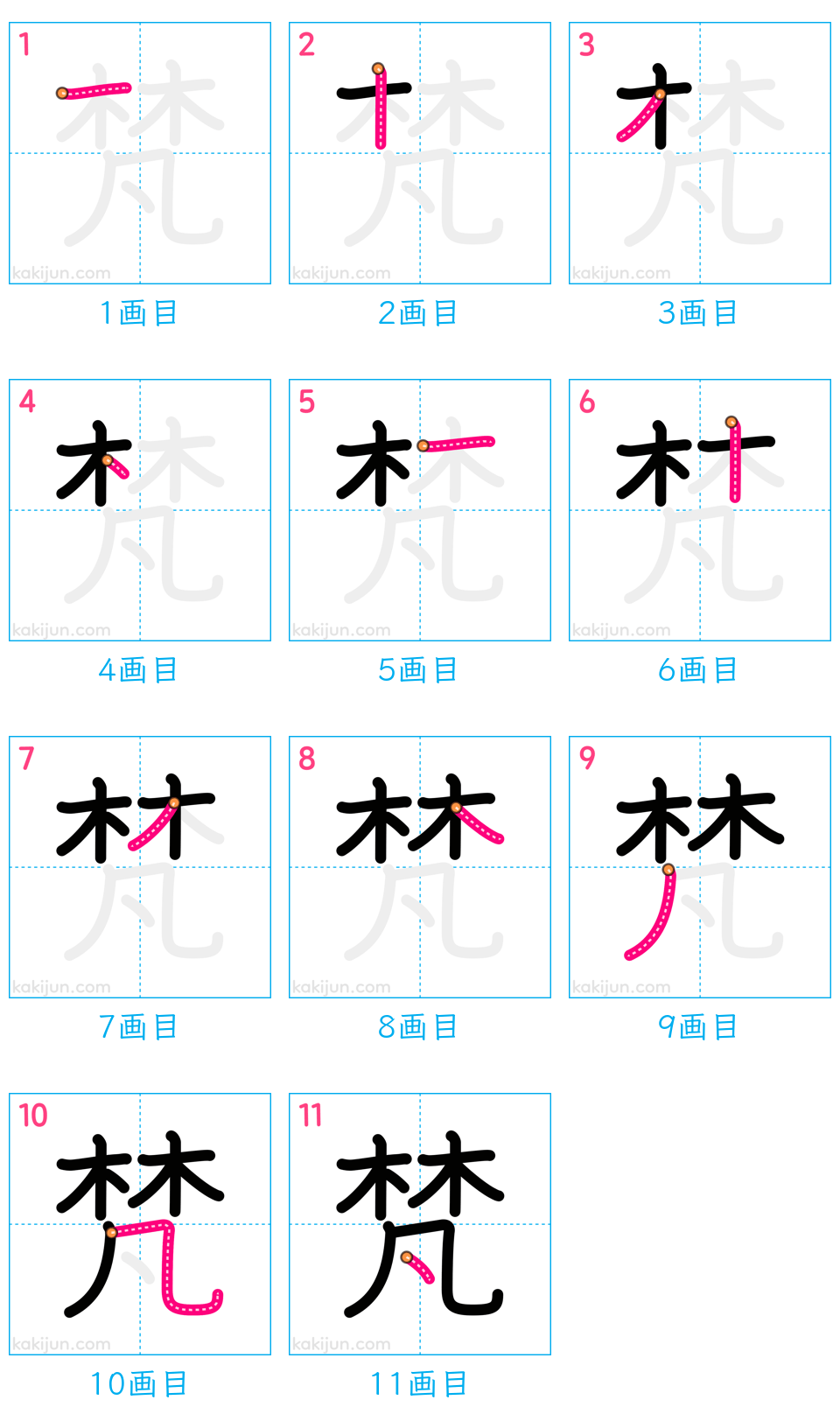 「梵」の書き順（画数）