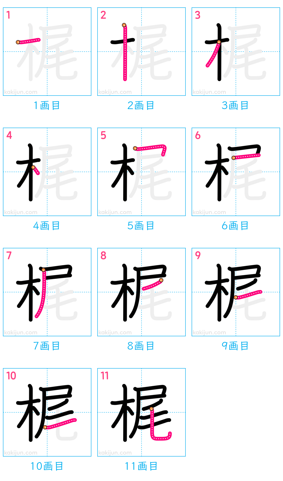 「梶」の書き順（画数）