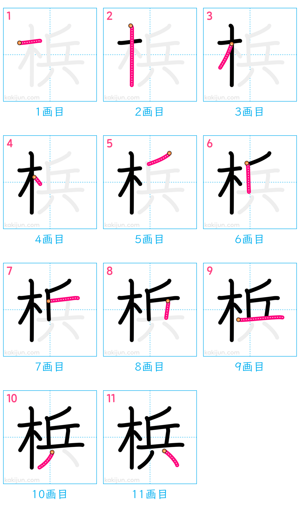 「梹」の書き順（画数）