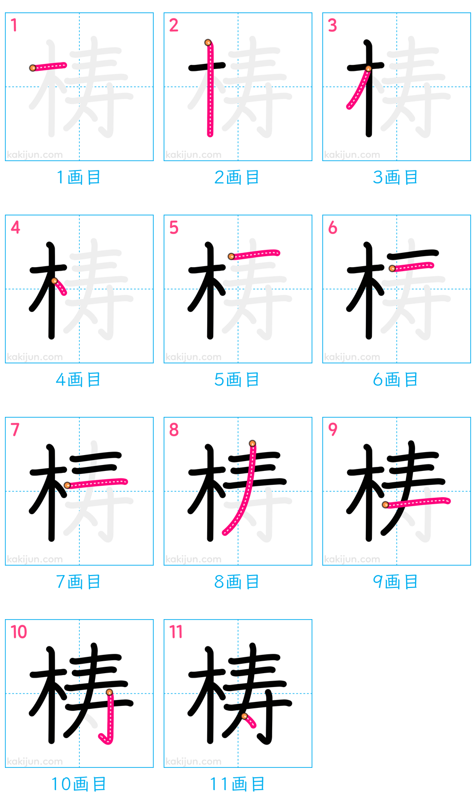 「梼」の書き順（画数）