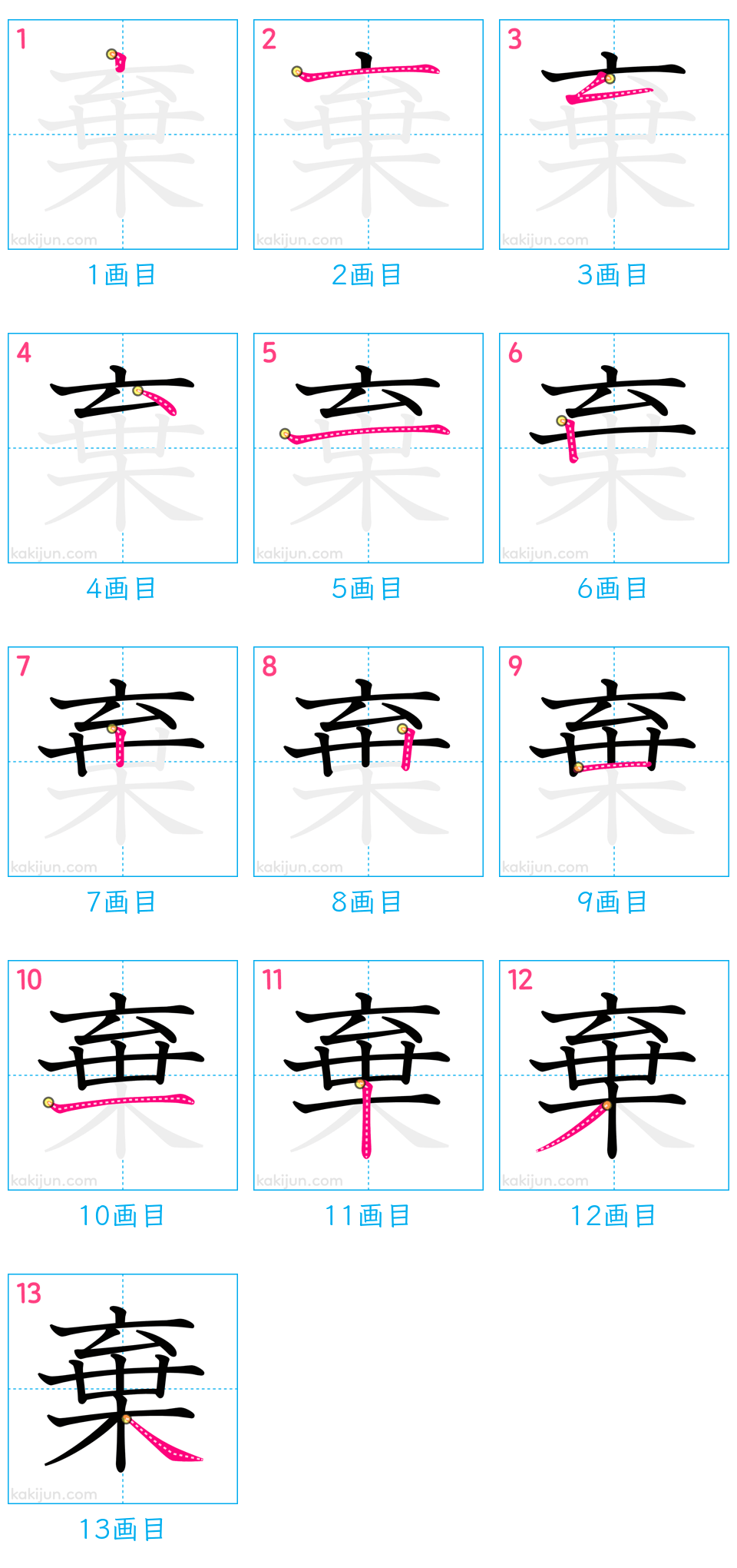 「棄」の書き順（画数）