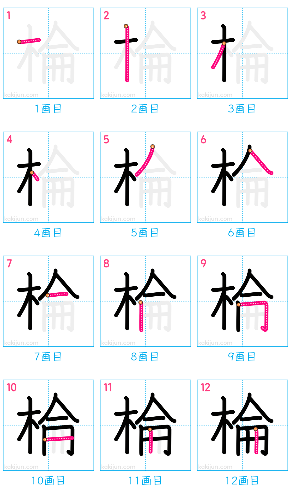 「棆」の書き順（画数）