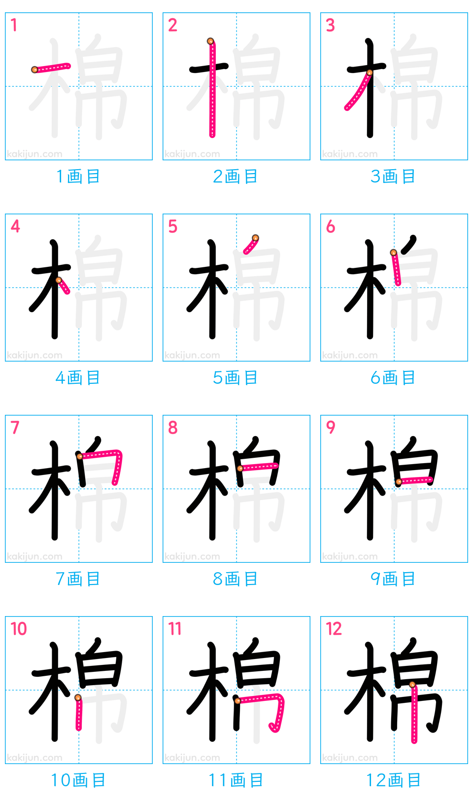 「棉」の書き順（画数）