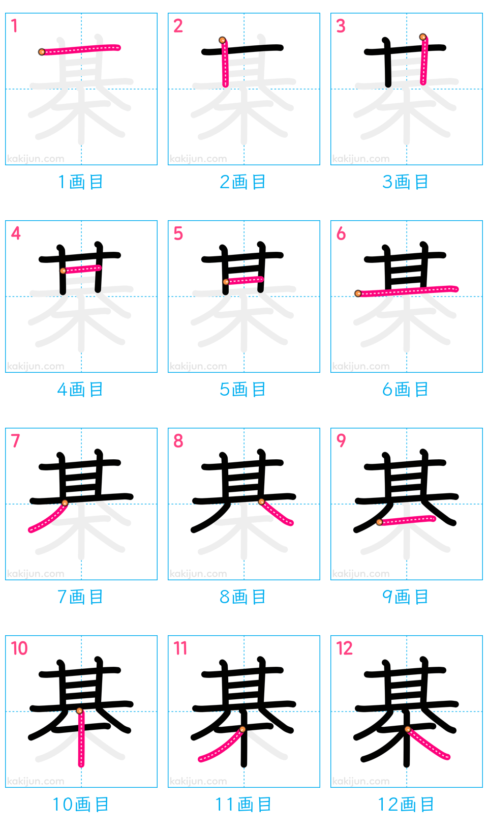 「棊」の書き順（画数）