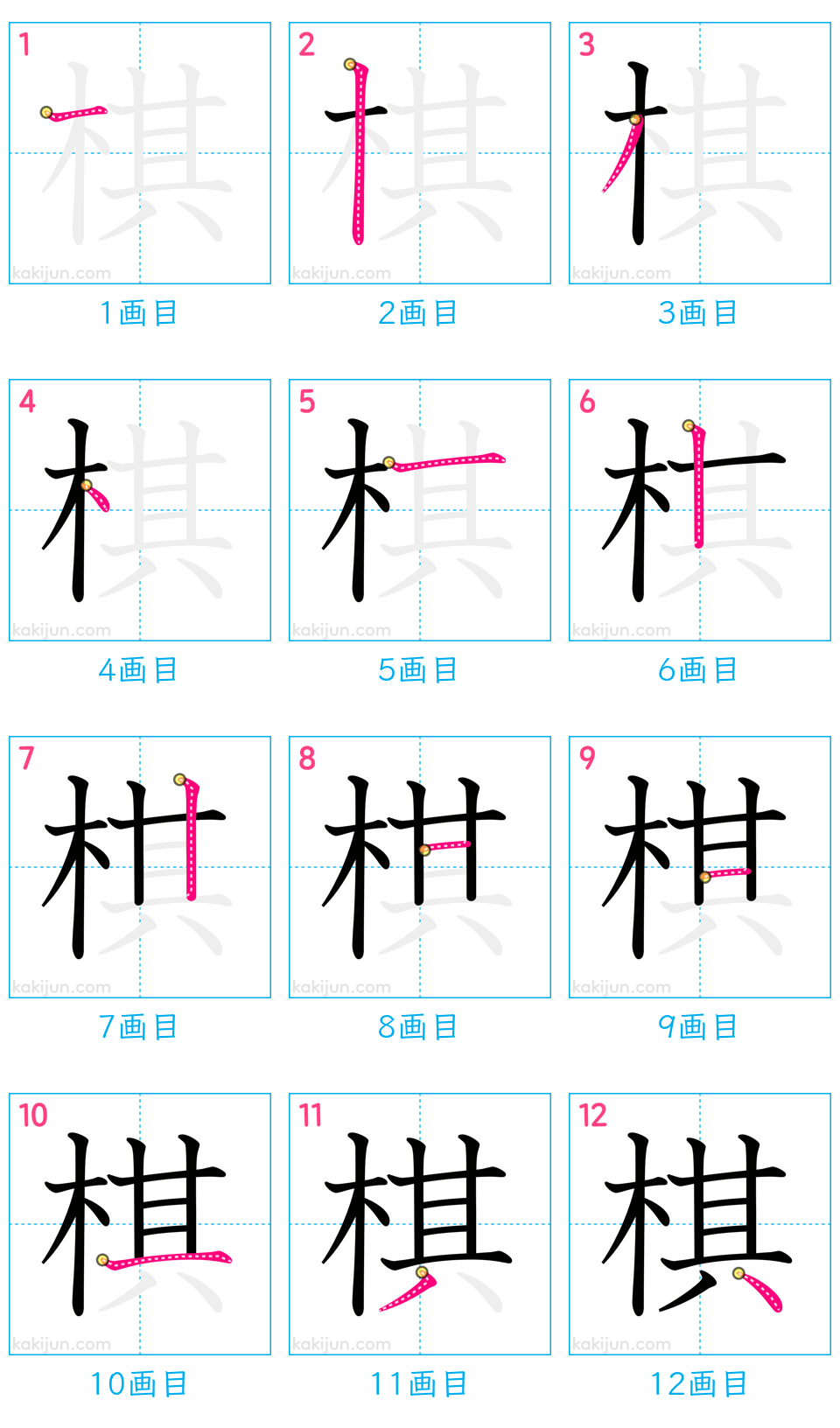 「棋」の書き順（画数）