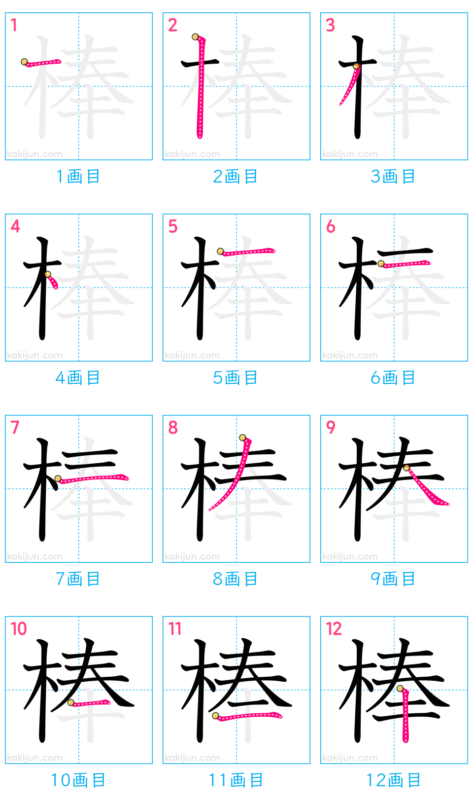 「棒」の書き順（画数）