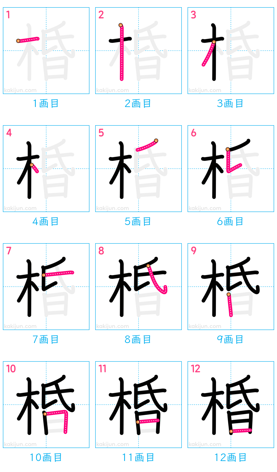 「棔」の書き順（画数）