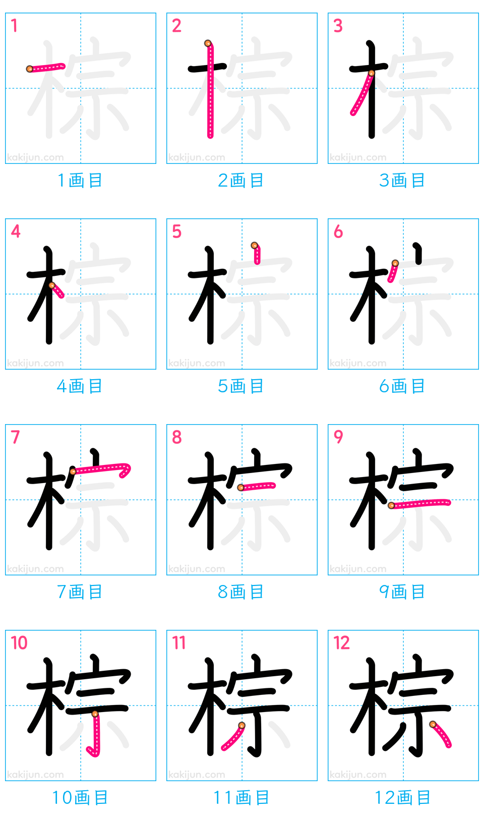 「棕」の書き順（画数）