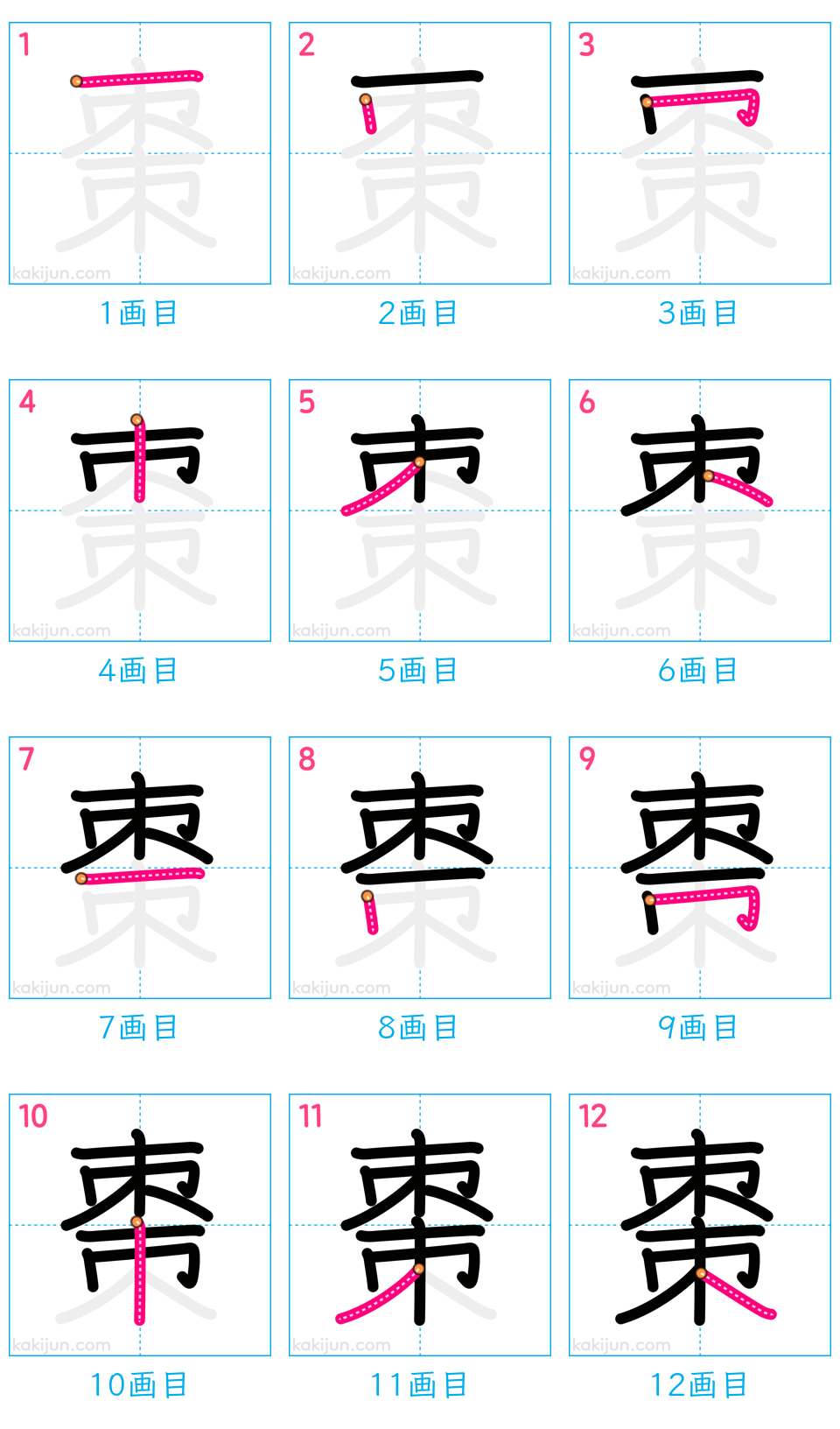 「棗」の書き順（画数）