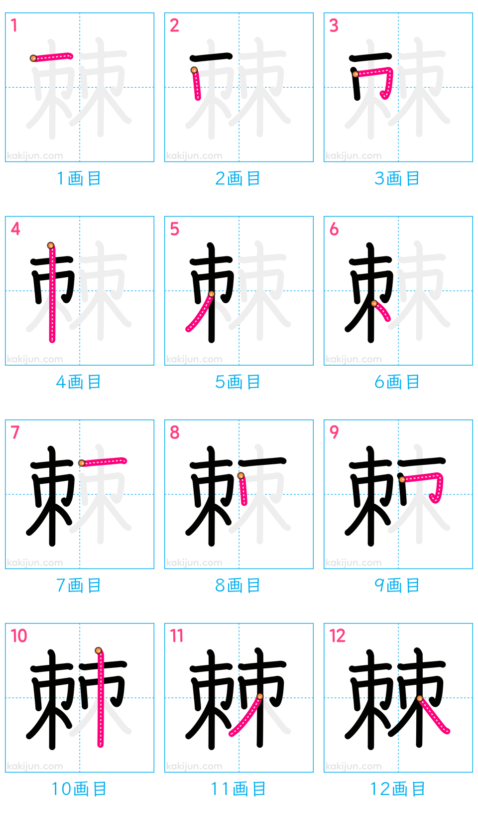 「棘」の書き順（画数）