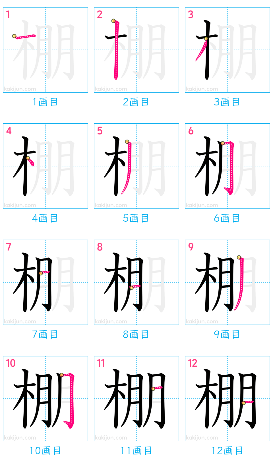 「棚」の書き順（画数）