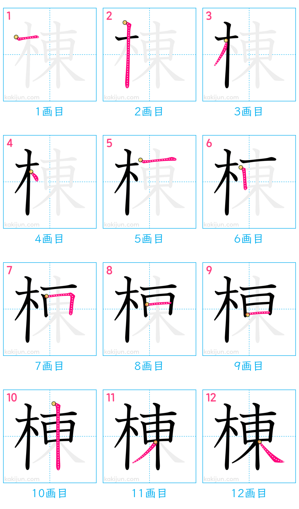 「棟」の書き順（画数）