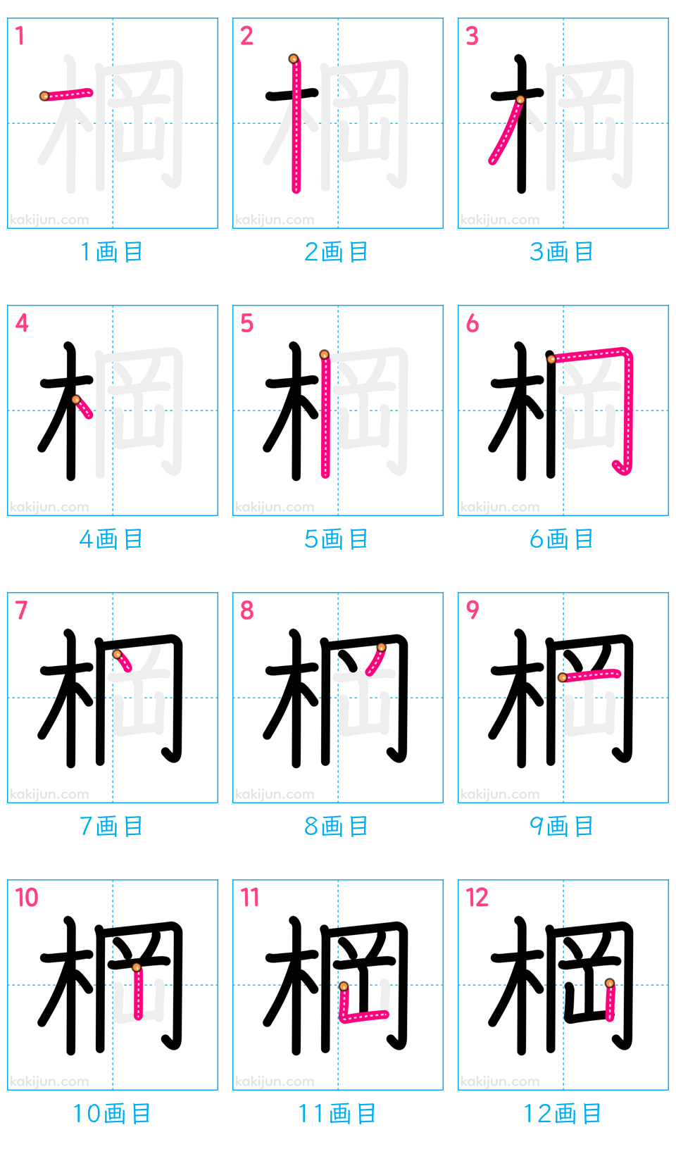 「棡」の書き順（画数）