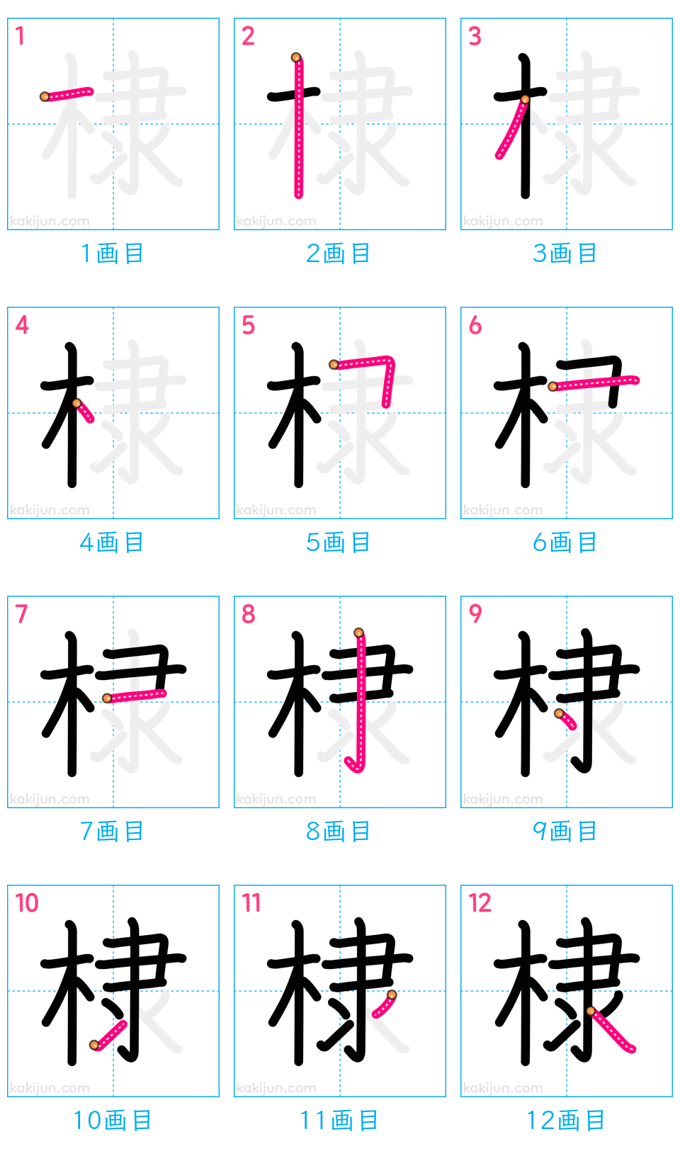 「棣」の書き順（画数）