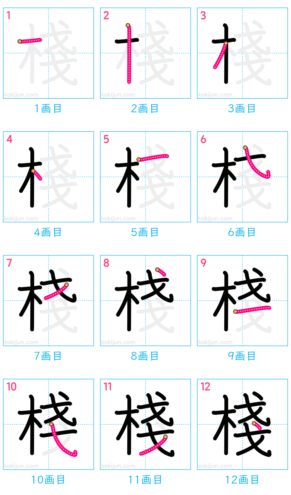 「棧」の書き順（画数）