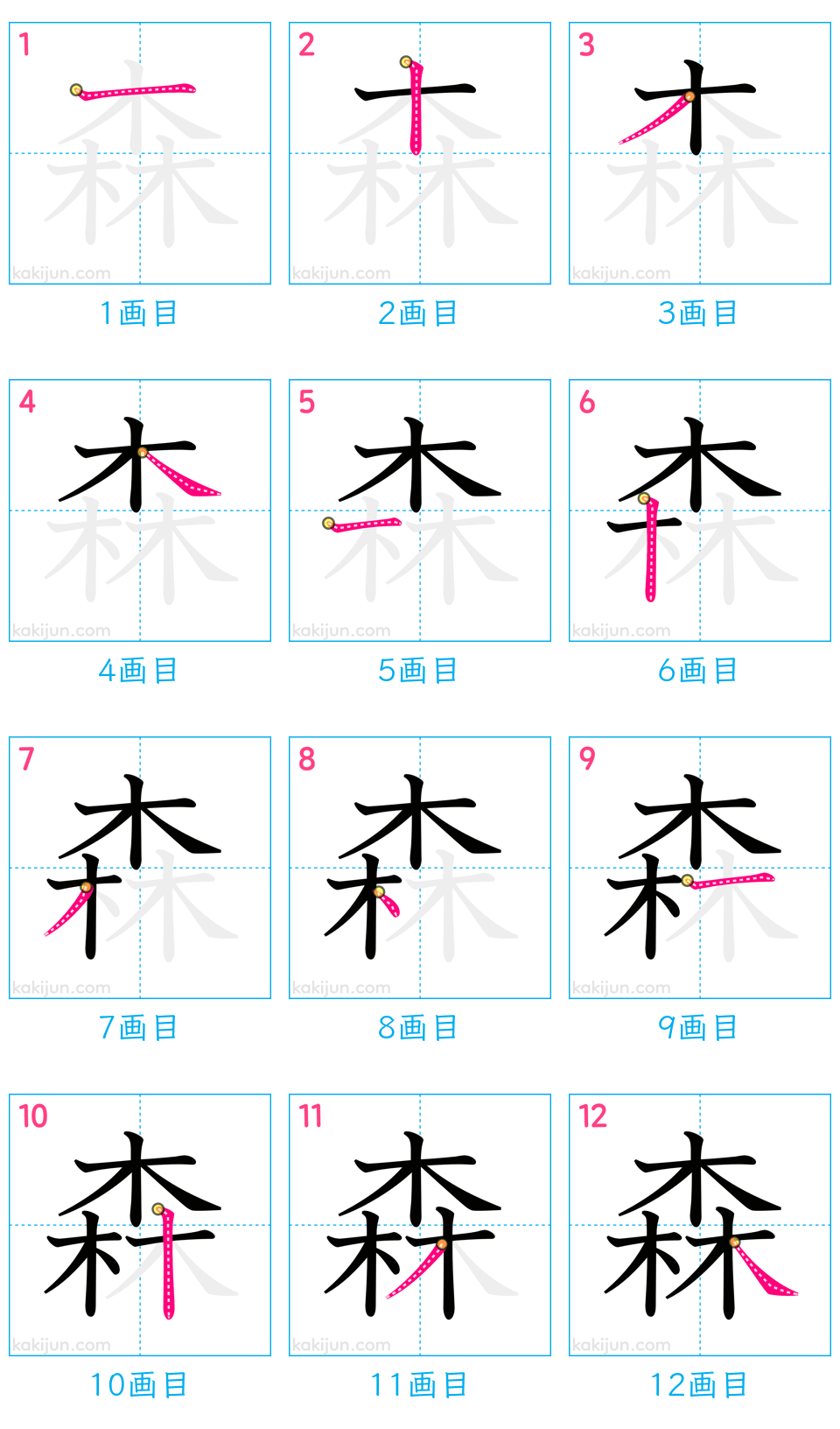 「森」の書き順（画数）