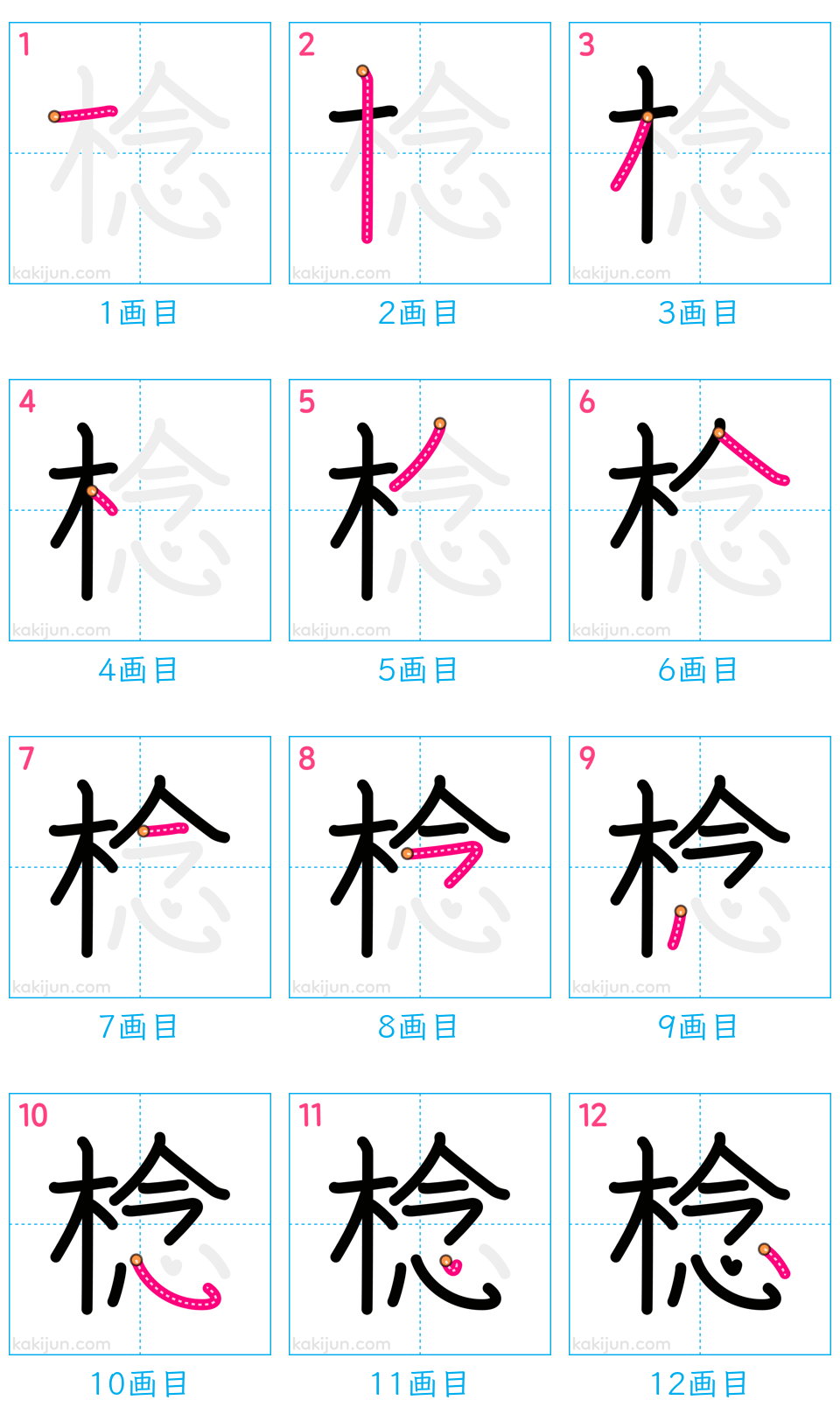 「棯」の書き順（画数）