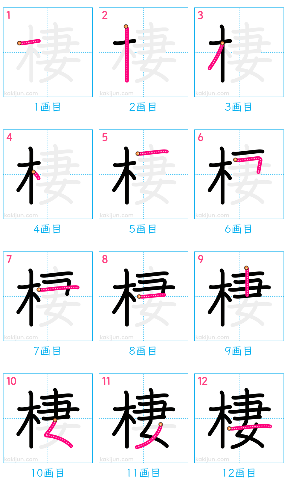 「棲」の書き順（画数）