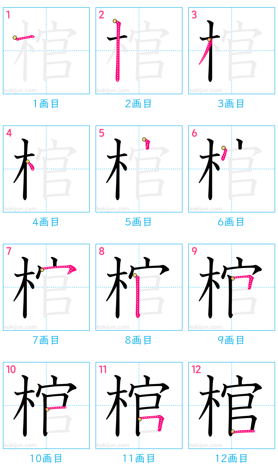 「棺」の書き順（画数）